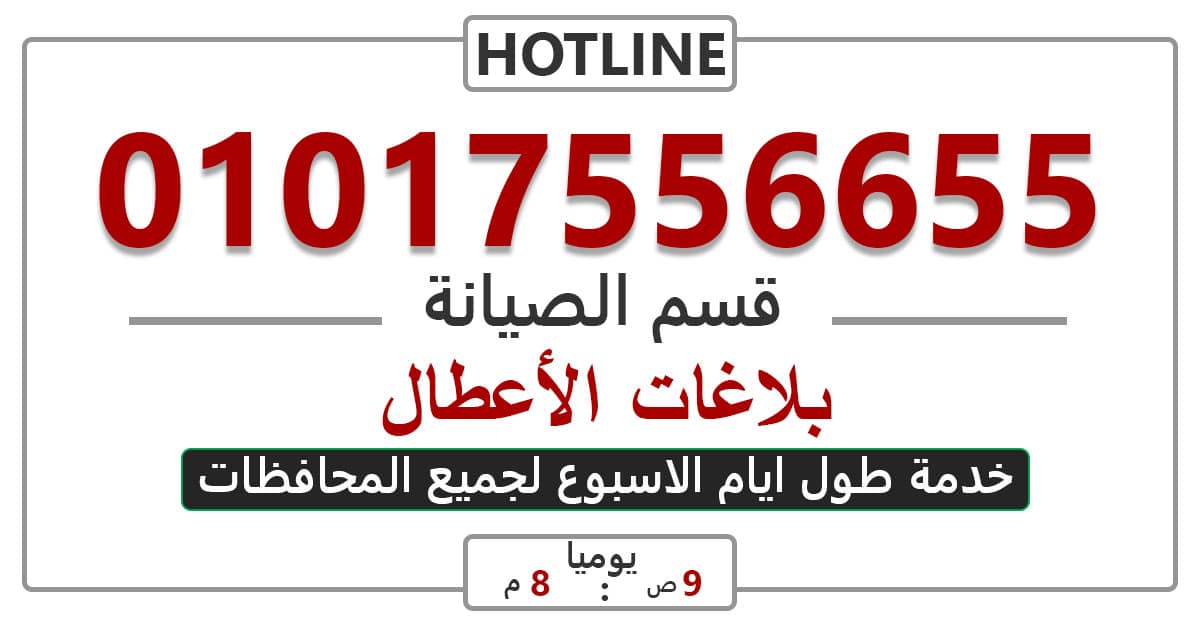 رقم خدمة العملاء توشيبا الاسكندرية 01017556655