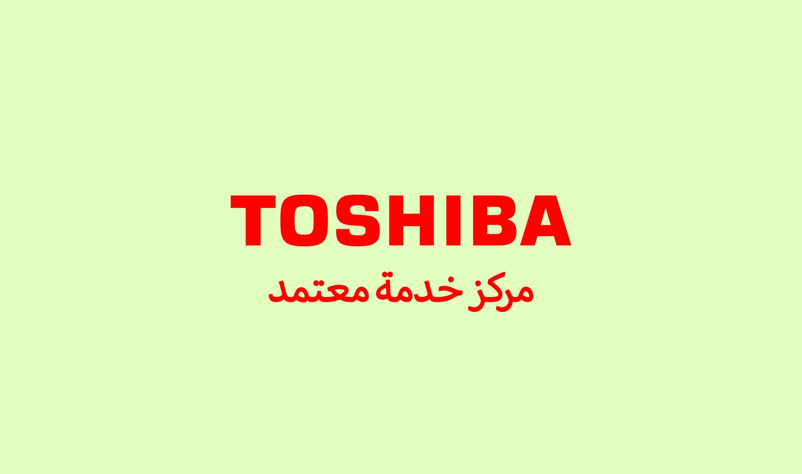 رقم خدمة العملاء توشيبا الاسكندرية 01017556655