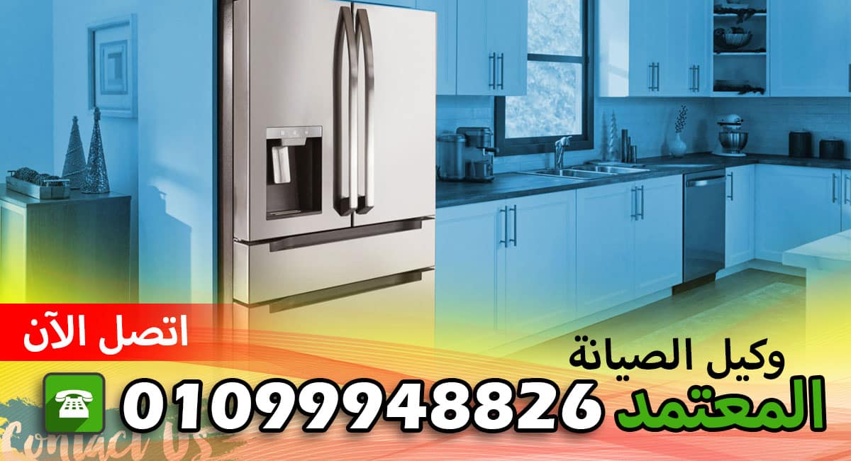 مركز صيانه للثلاجات